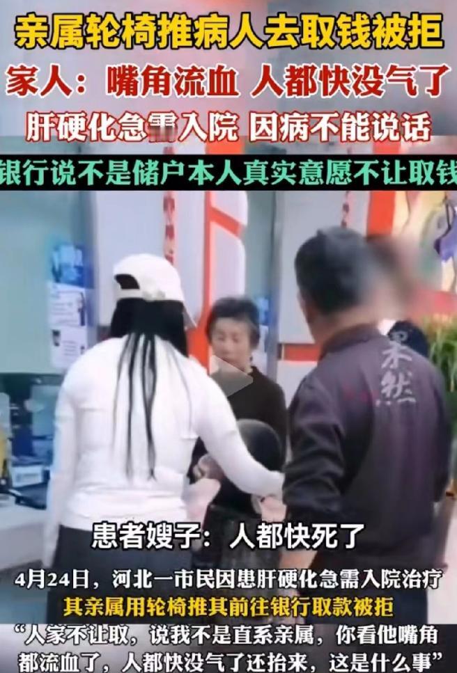 河北邢台，男子因肝硬化急需治疗费用，家属去银行帮他取钱，银行还要求必须本人到场。
