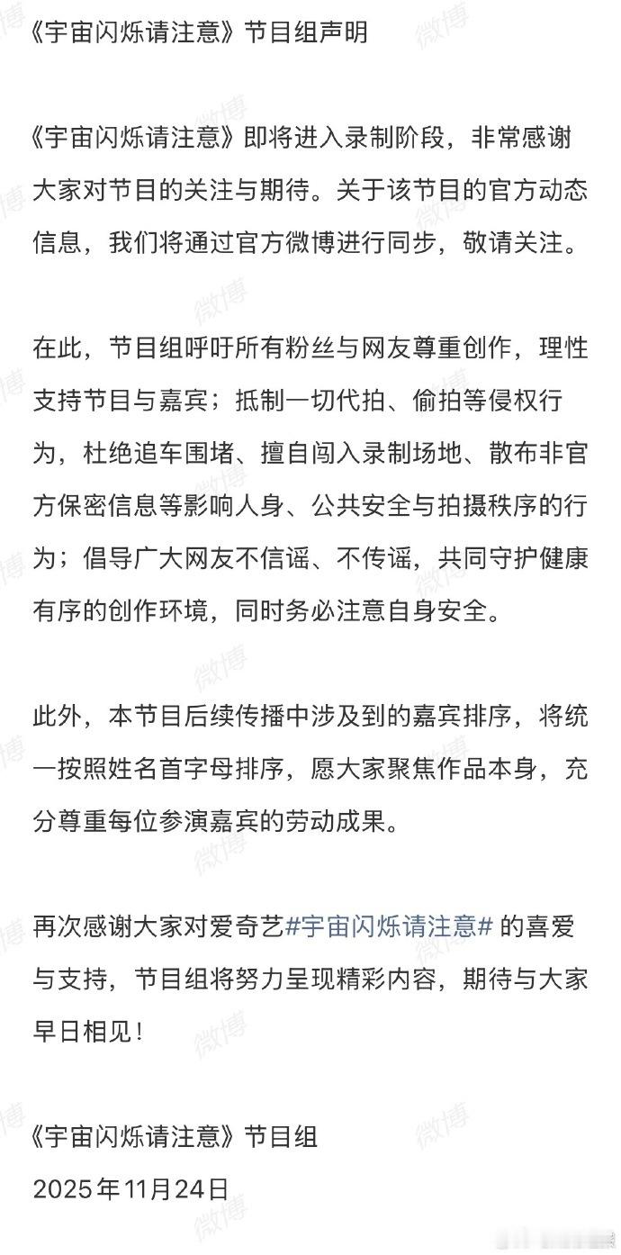 嘉宾排序按首字母见用心，节目组声明保障观众权益，专业又暖心！ 