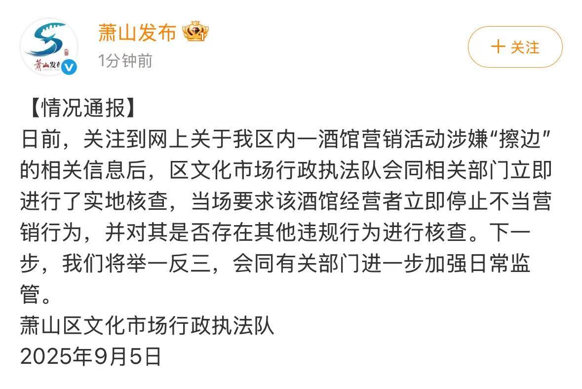 【#杭州通报酒馆营销活动涉嫌擦边#】 #官方通报酒馆女舞者表演被指擦边# 萧山区