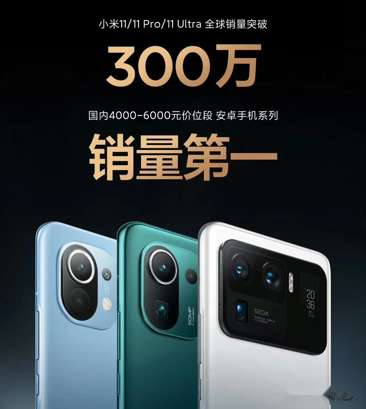 小米11首发即巅峰，21天单款破百万，3个月破300万(后来阿米就没有机型再能打