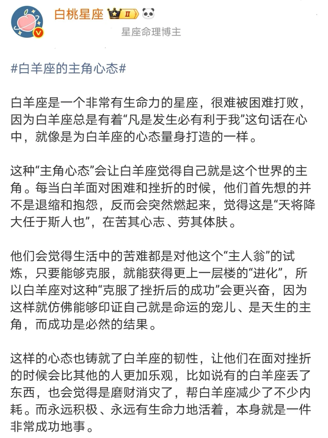 【白桃星座】白羊座的主角心态