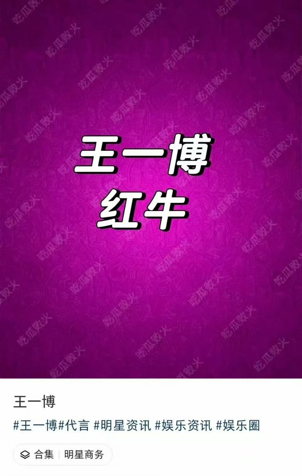 王一博代言红牛王一博新代言红牛王一博新代言红牛，这个买得起，[思考][思考][思