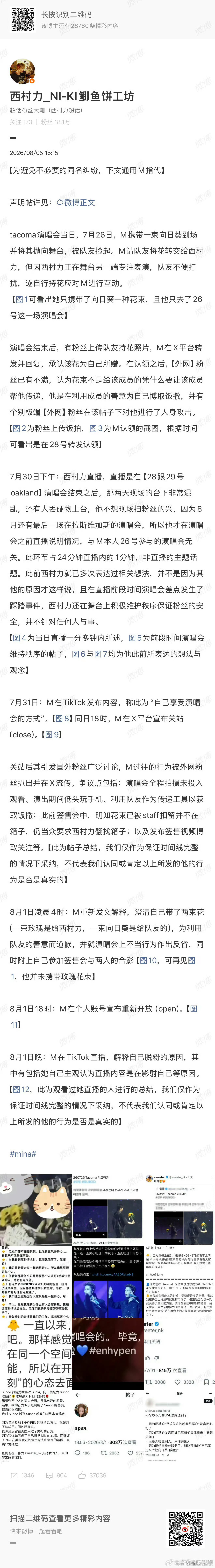 西村力大吧发长文回应西村力官方粉丝站发布长文作出回应，提及当事粉丝观演期间只顾低