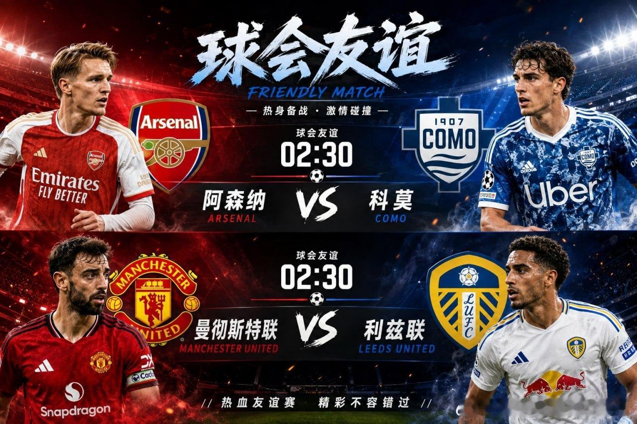 今晚02:30，豪门热身赛继续上演！阿森纳 VS 科莫曼彻斯特联 VS 利兹联新