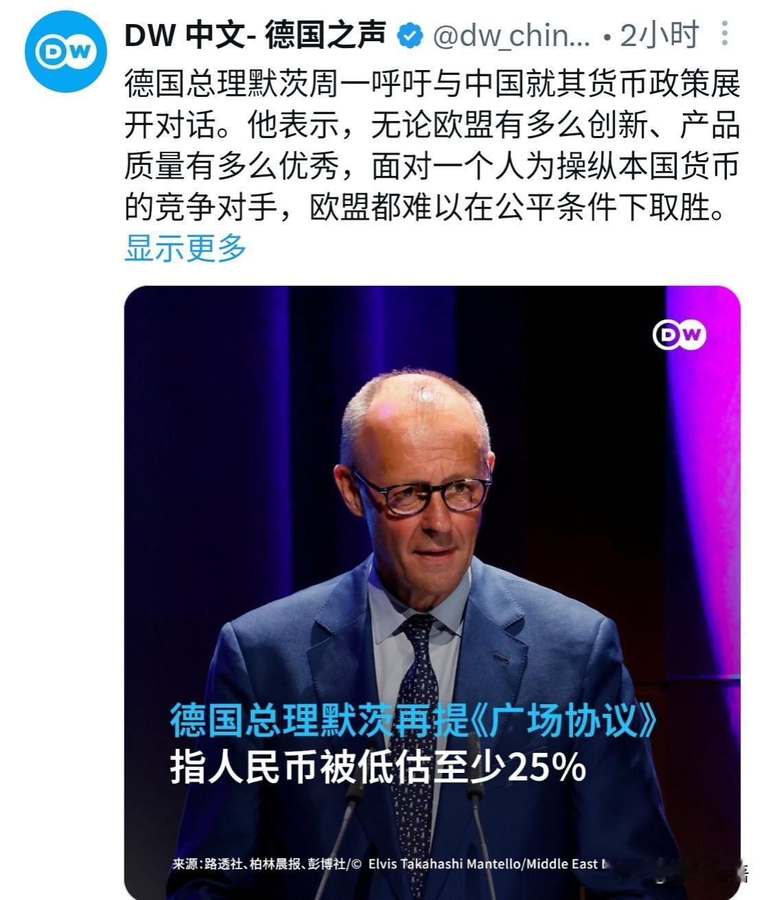 德国总理默茨看上去有些魔怔了，他几个星期之前提出想跟中国达成新的《广场协议》，结