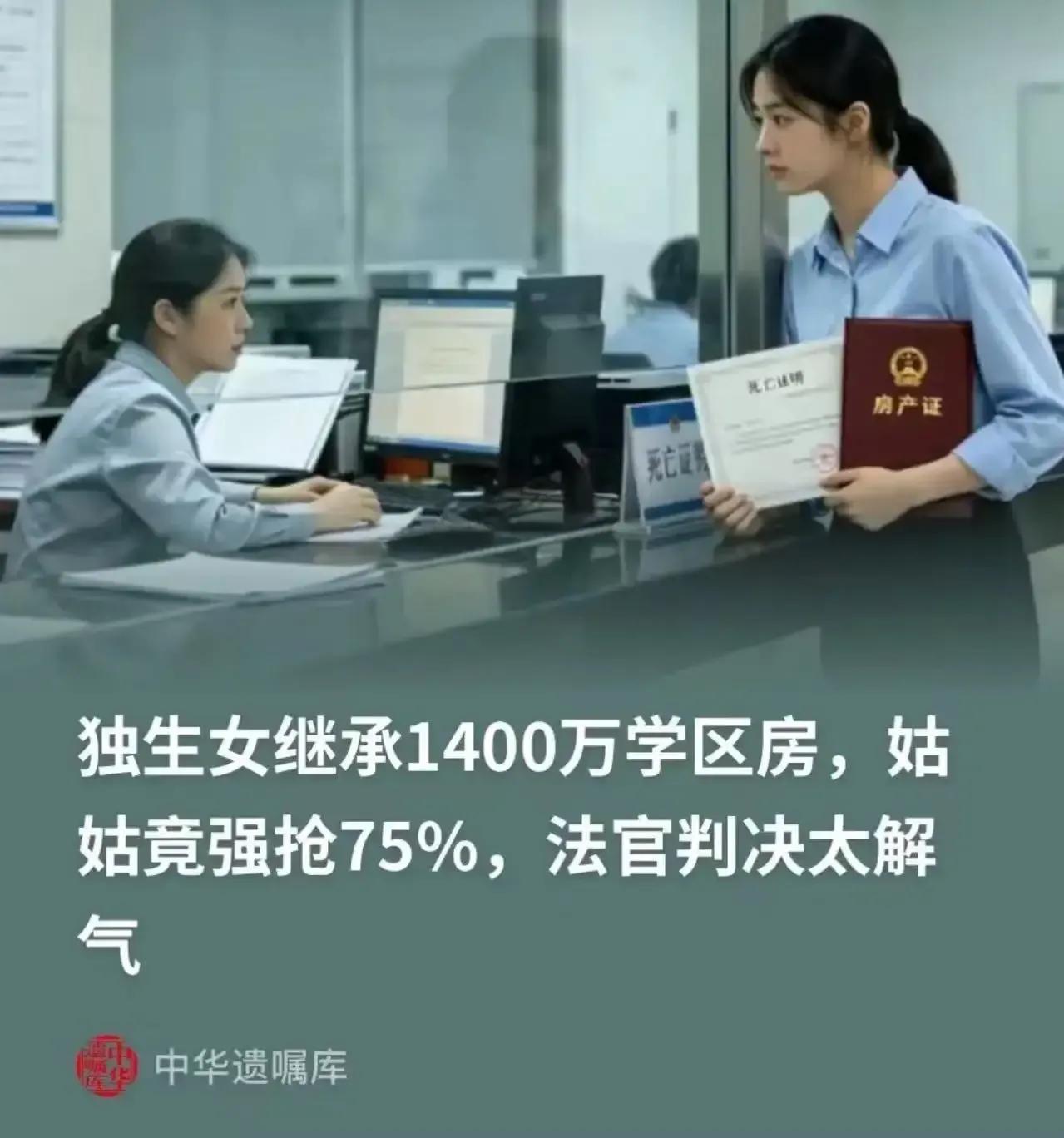 北京28岁独生女继承1400万学区房，却遭2个叔叔和1个姑姑上门争产，要分走10