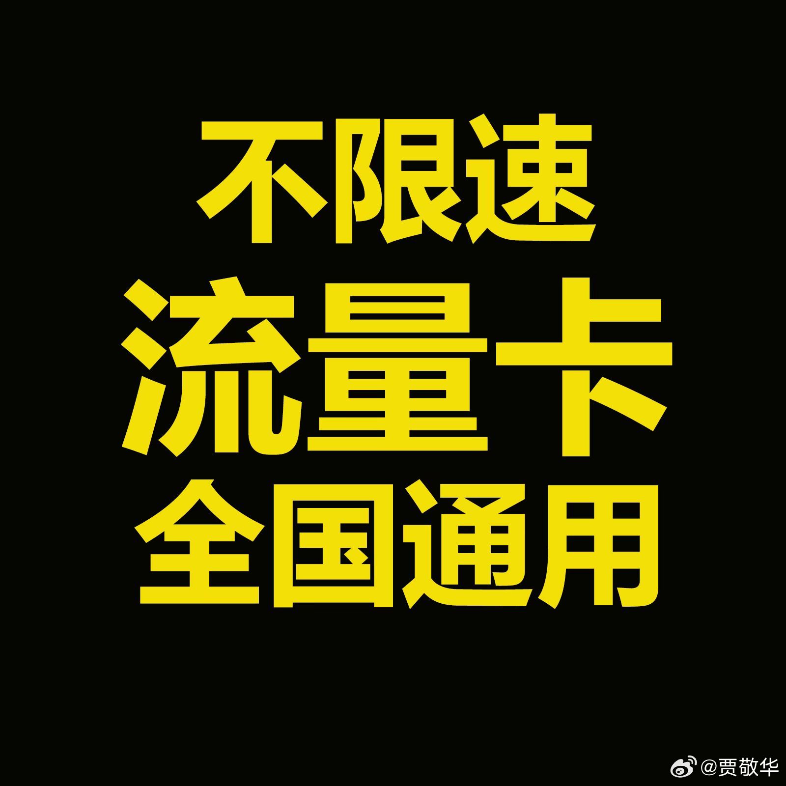 手头有张卡，99元，每月40G流量，1000分钟通话，超过40G后限速3Mbps