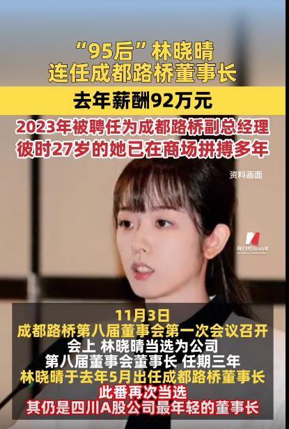 不到30岁的白富美林晓睛连任成都路桥董事长。几年前，我就知道这个厉害的女强人。她