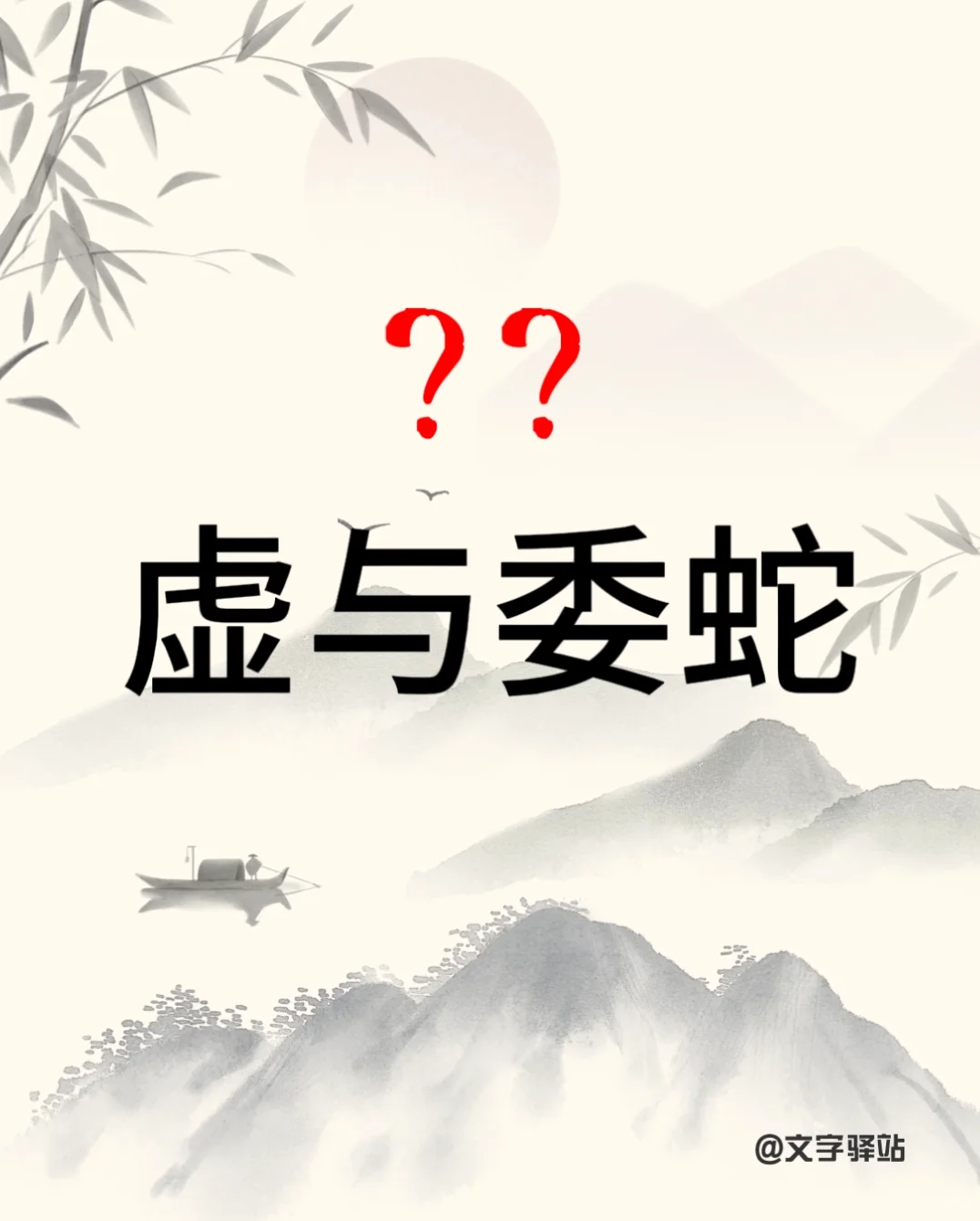 “虚与委蛇”你读对了吗