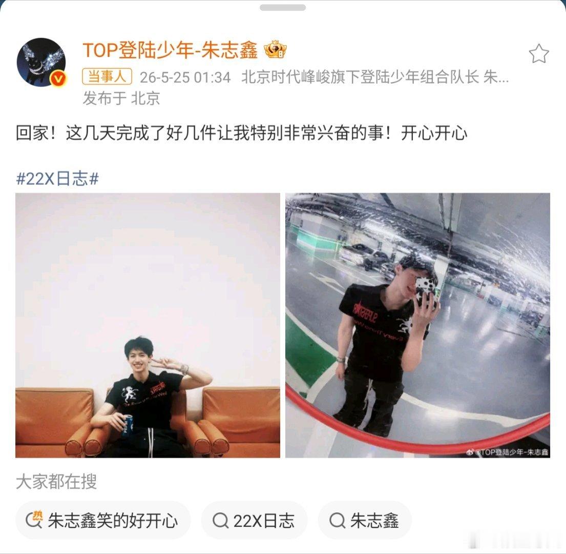 朱志鑫笑的好开心 回家！这几天完成了好几件让我特别非常兴奋的事！开心开心 22X