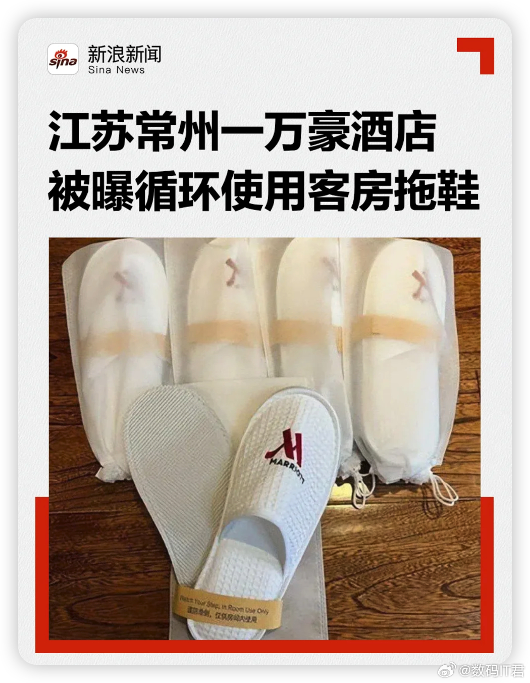 万豪酒店承认拖鞋循环多次使用二次处理怎么也比一次性拖鞋的成本高了吧？何况还是这个