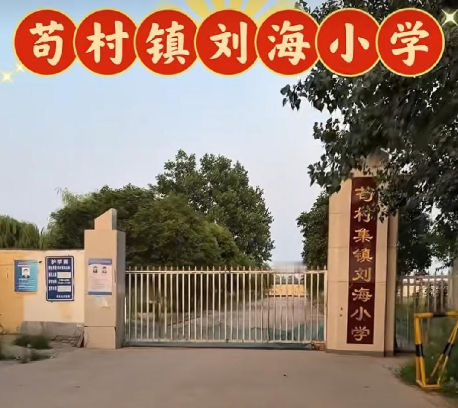 成武苟村集镇刘海小学