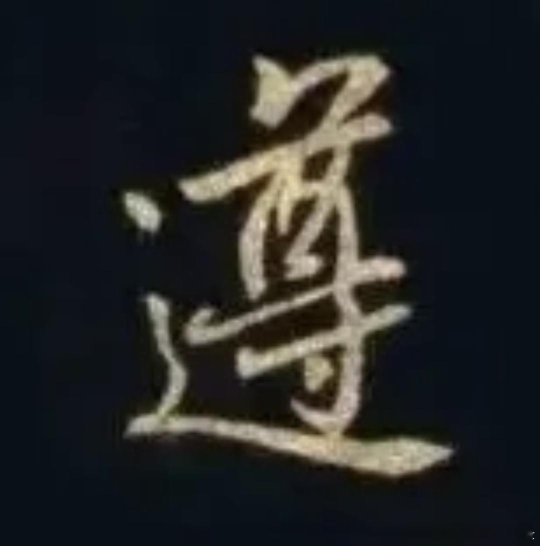 一笑三语：顺势，借势，造势——271聊临《圣教序》之“遵”字       家人们