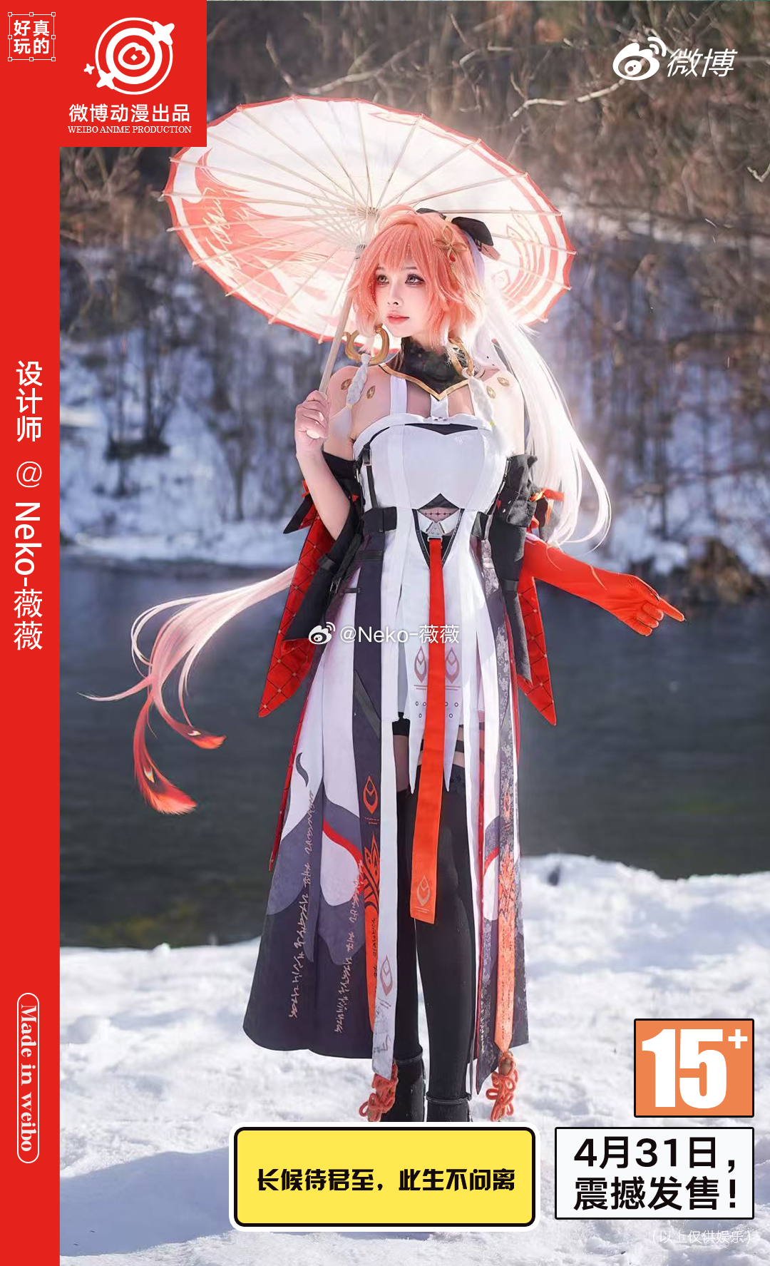 Neko_薇薇愚人节新作发布会 筹备了很久的新作终于要上线了，欢迎大家在4.31