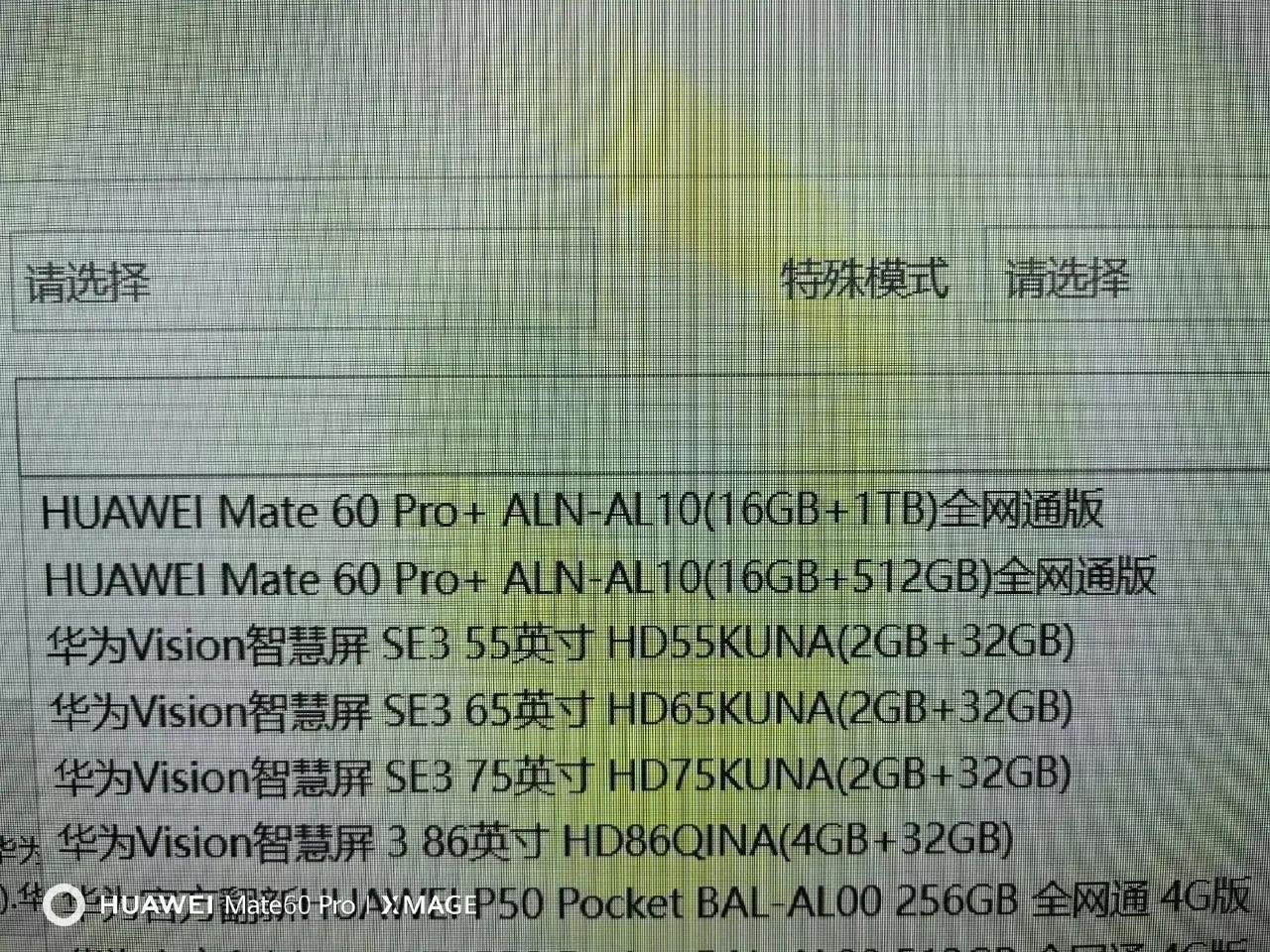 我早说过Mate60 Pro+是有的，现在系统物料不就出来了吗？？除了更强芯91