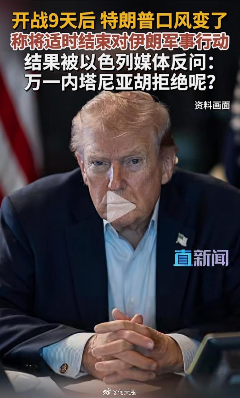 能打败今天川普的只有明天的川普当地时间3月8日，美国总统特朗普对以色列媒体说，将