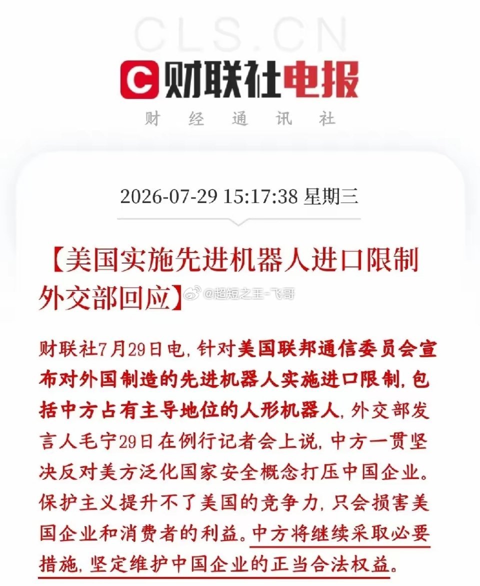 美国再搞事情，人形机器人被限制，板块迎来重大利空消息美国FCC出台新规，限制进口