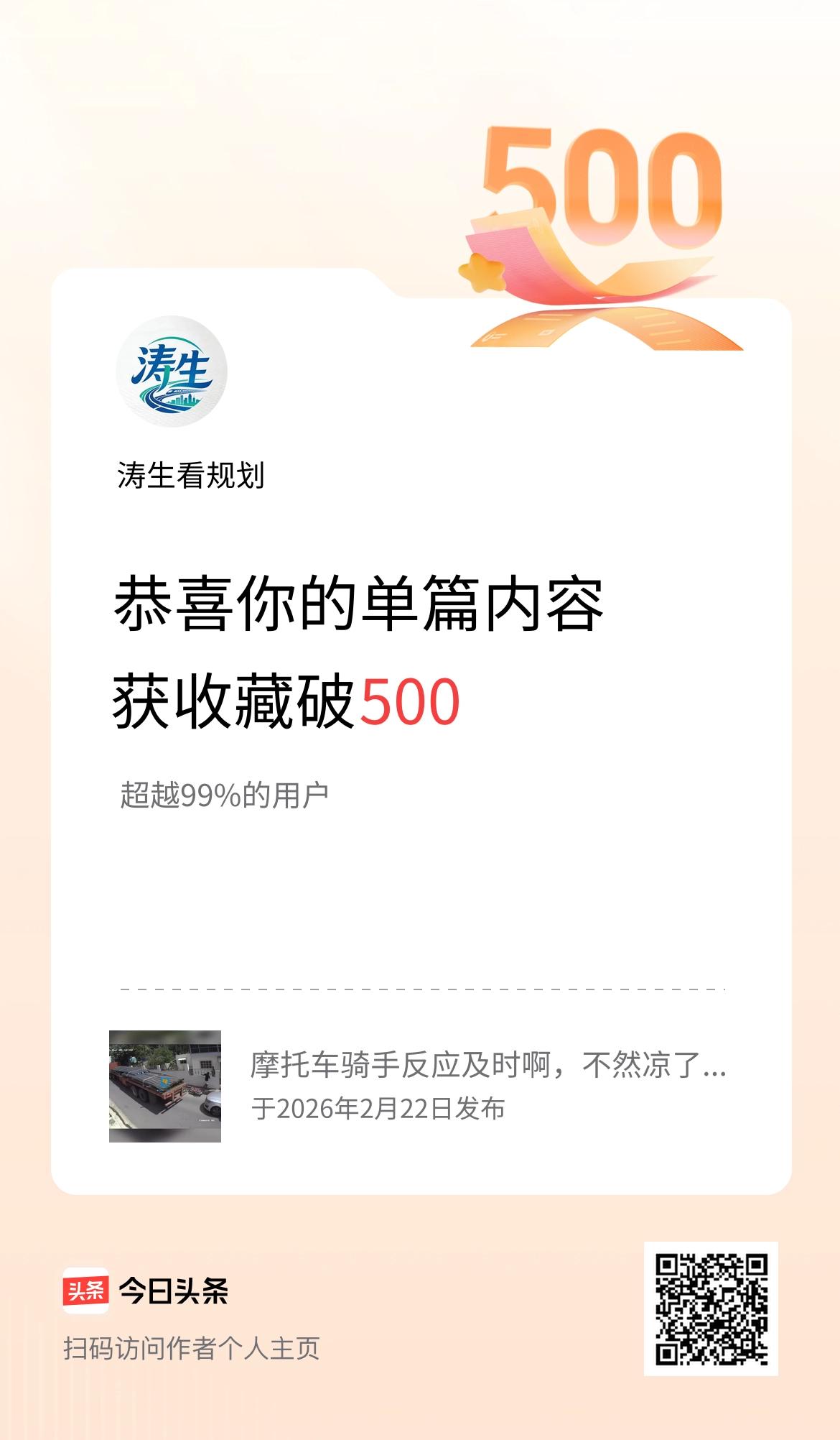 单篇内容获收藏量破500啦！