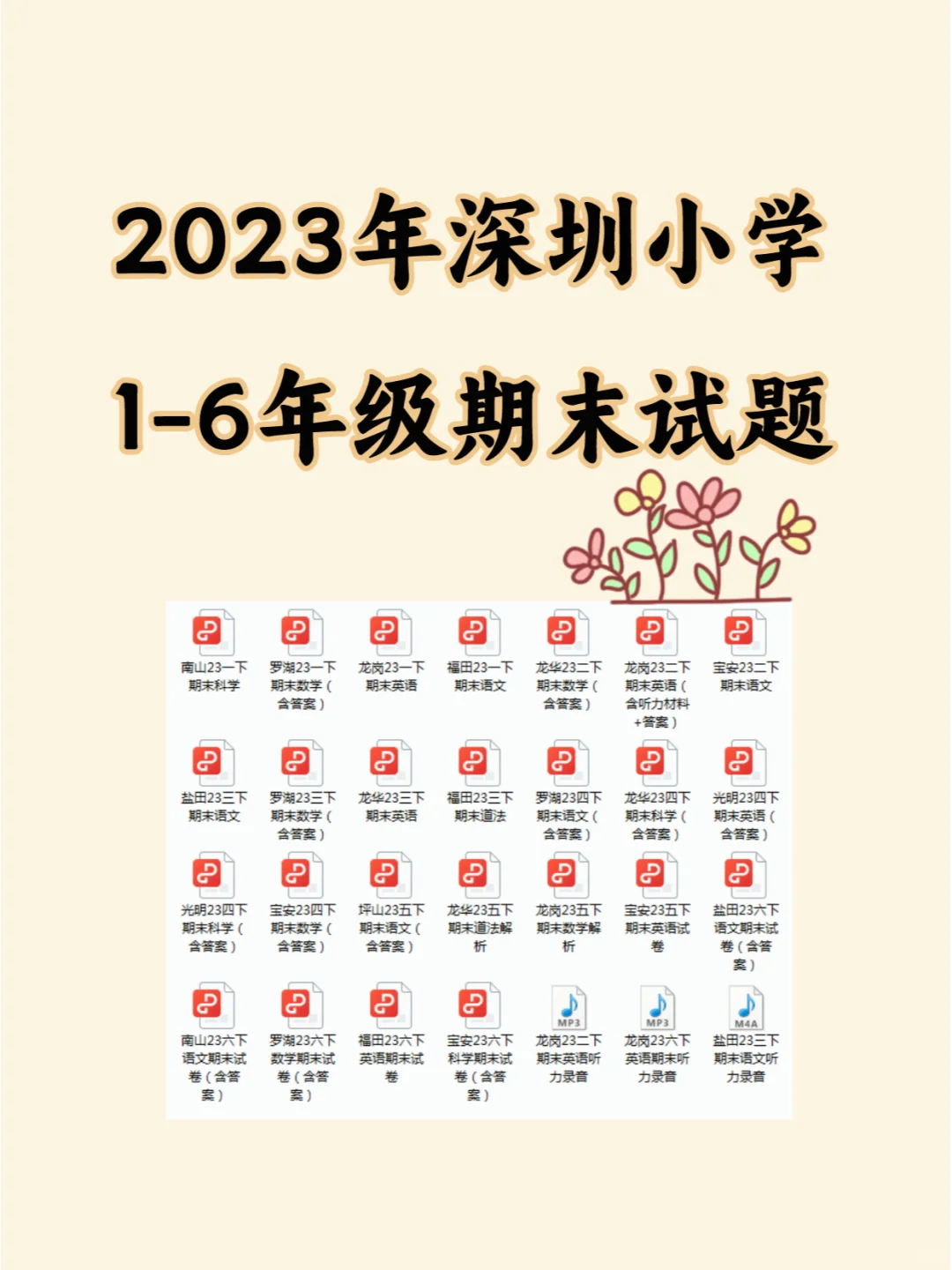 整理好啦！23年深圳各区小学期末试题