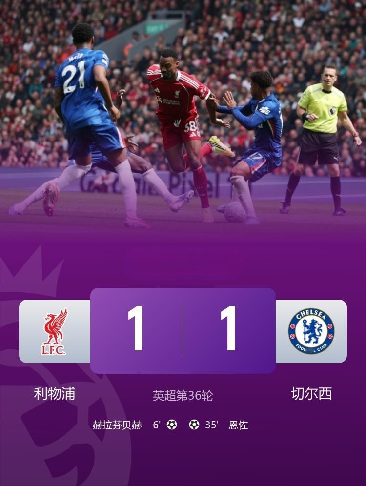 切尔西1-1利物浦！近7轮首分！2025-26赛季英超第36轮在安菲尔德球场展开