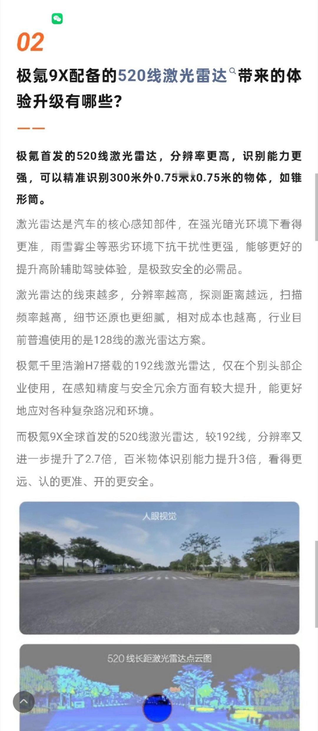 极氪9X用了520垂直线的激光雷达分辨率高到可以看到300米外，0.75×0.7
