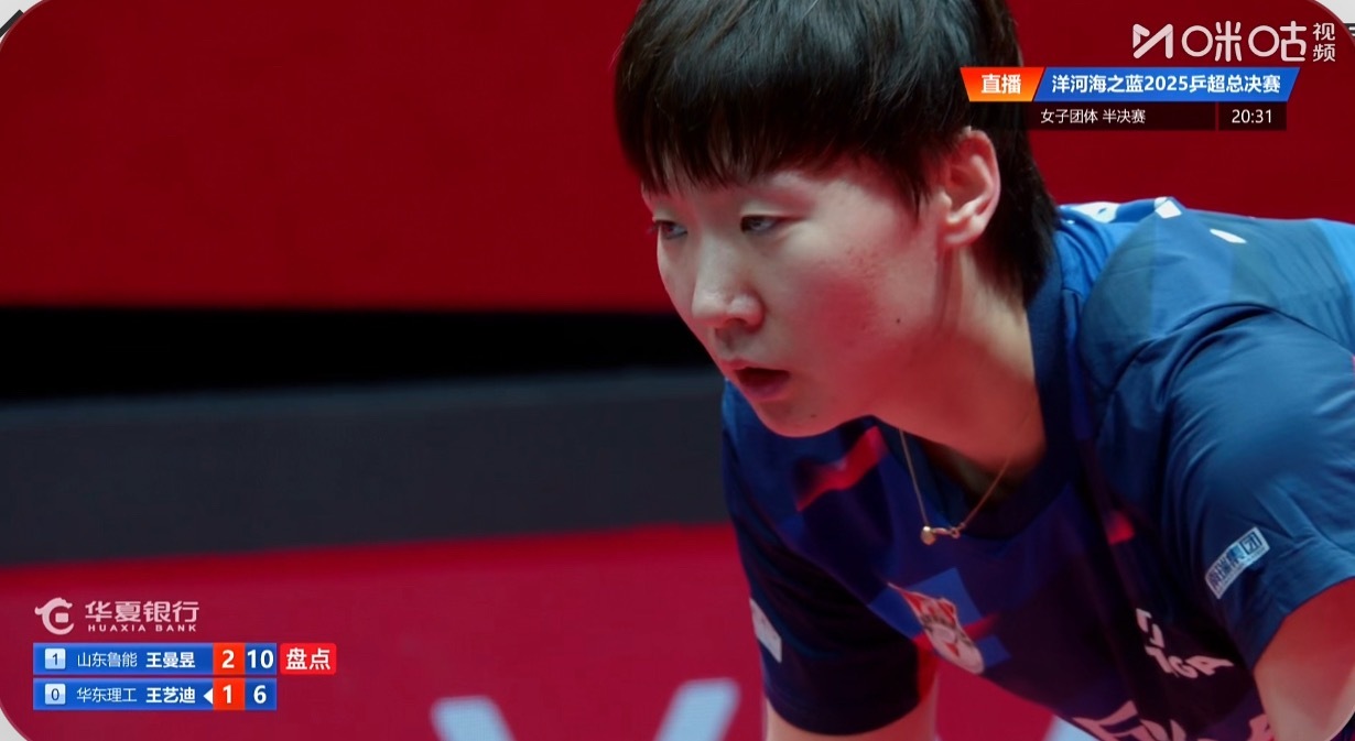 2025乒超联赛女子团体4-2山东鲁能2-0华东理工王曼昱3-1王艺迪（11-6