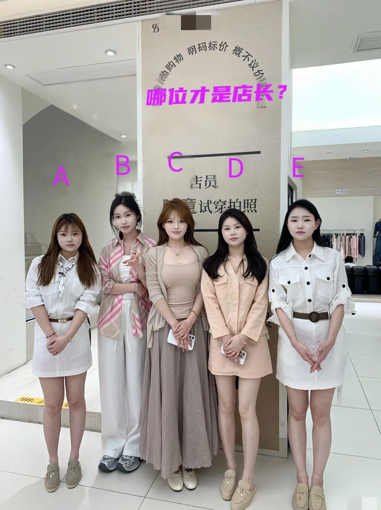 测测你的眼力，
第一眼看上去，
谁是店长，
看谁猜得又快又准！
能秒猜对的一定是