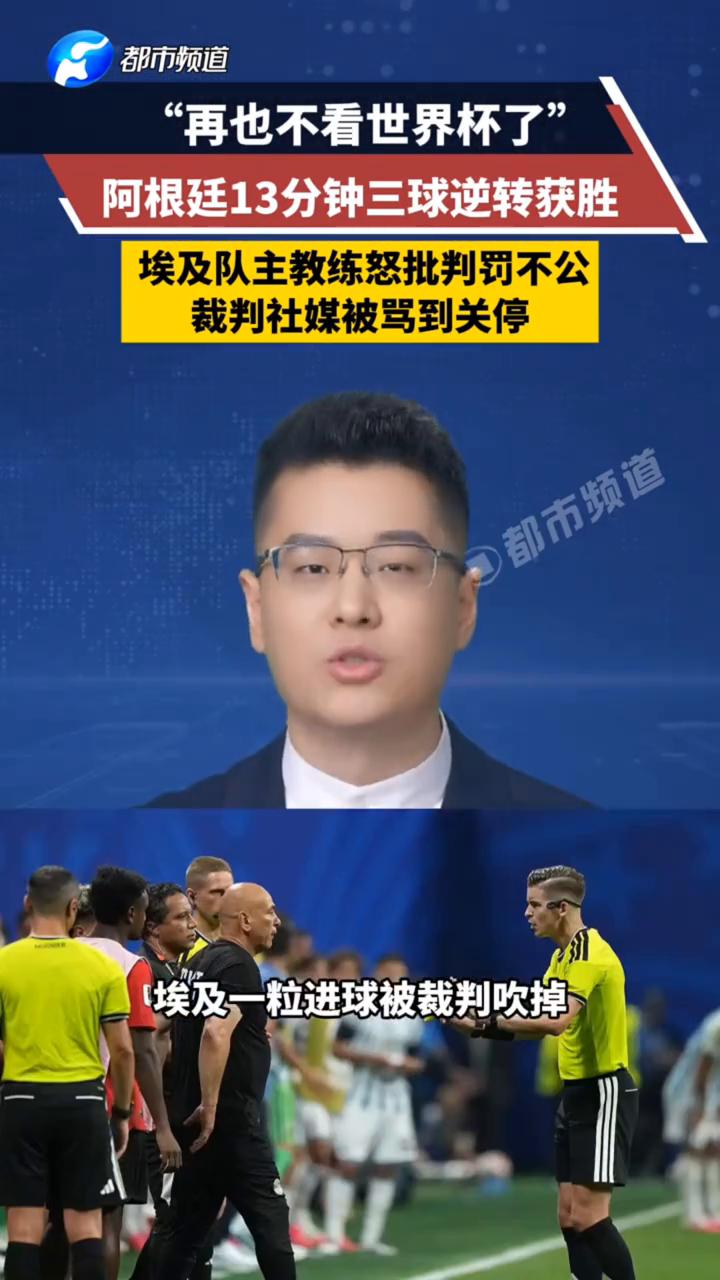 "再也不看世界杯了"，阿根廷13分钟三球逆转获胜，埃及队主教练怒批判罚不公，裁判