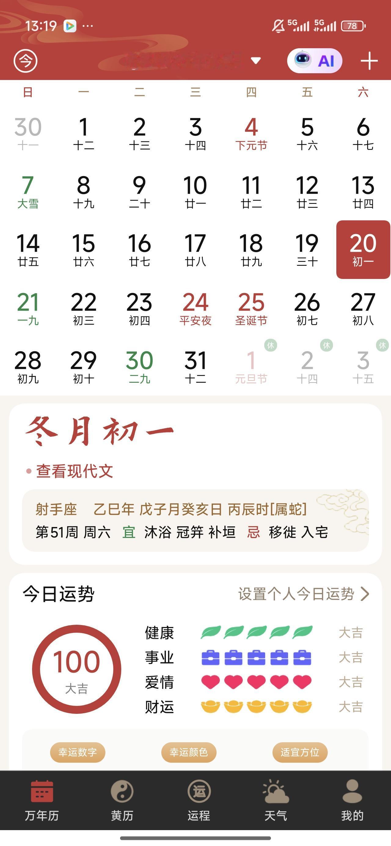 说不出的慌张感！
今天已经是农历十一月初一了，下下个月的今天就是正月初一了。
年