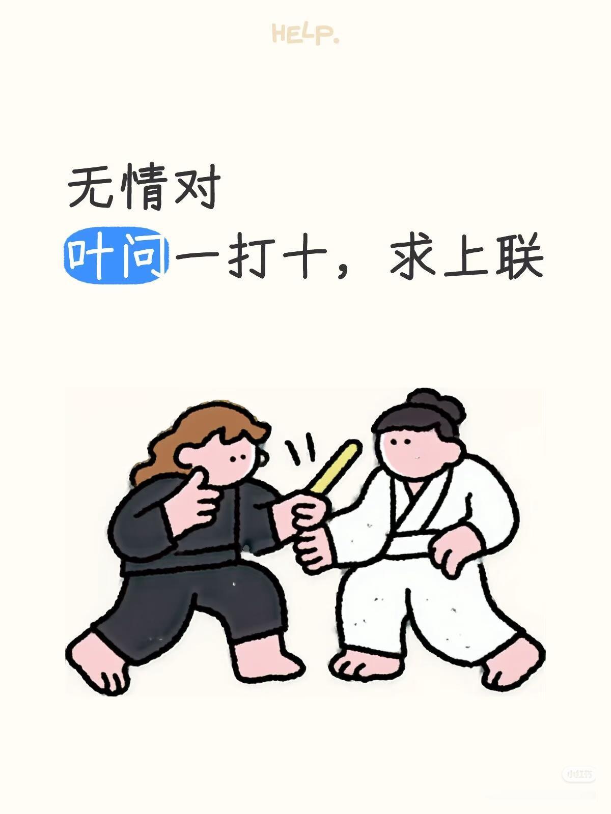 无情对：
求上联：？
下联：叶问一打十。