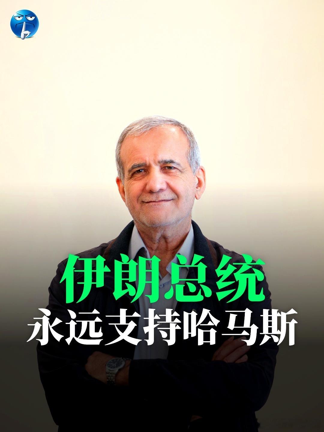 伊朗总统：永远支持哈马斯。伊朗总统佩泽什基安在与哈马斯领导人哈亚的电话中说：你们
