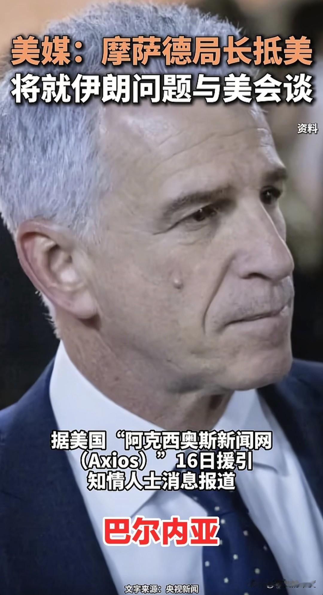 以色列摩萨德局长巴尔内亚，已经于当地时间1月16日，抵达了迈阿密，他将与美国总统