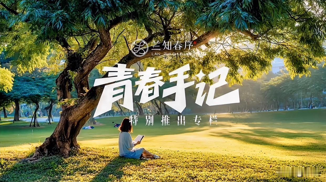 兰知春序马上要有新栏目上线了
叫“青春手记”，顾名思义
针对青少年成长时期遇到的