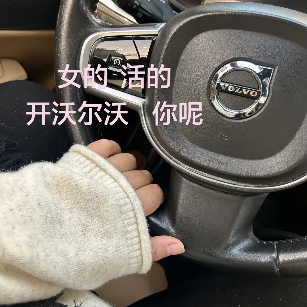 女的开沃尔沃，你呢？