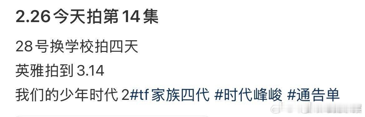 tg 我们的少年时代2拍摄计划 