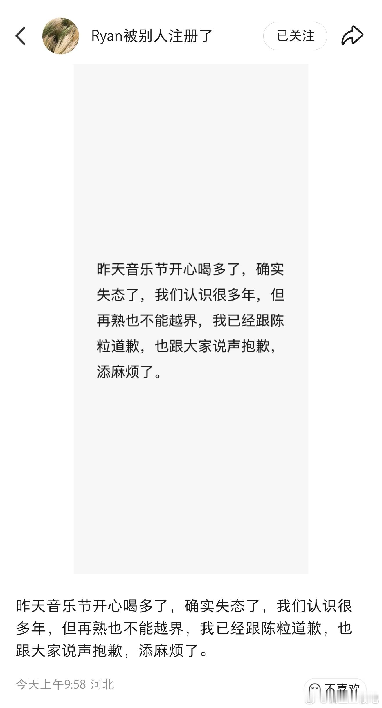 Ryan发文道歉Ryan发文道歉:昨天音乐节开心喝多了，确实失态了，我们认识很多