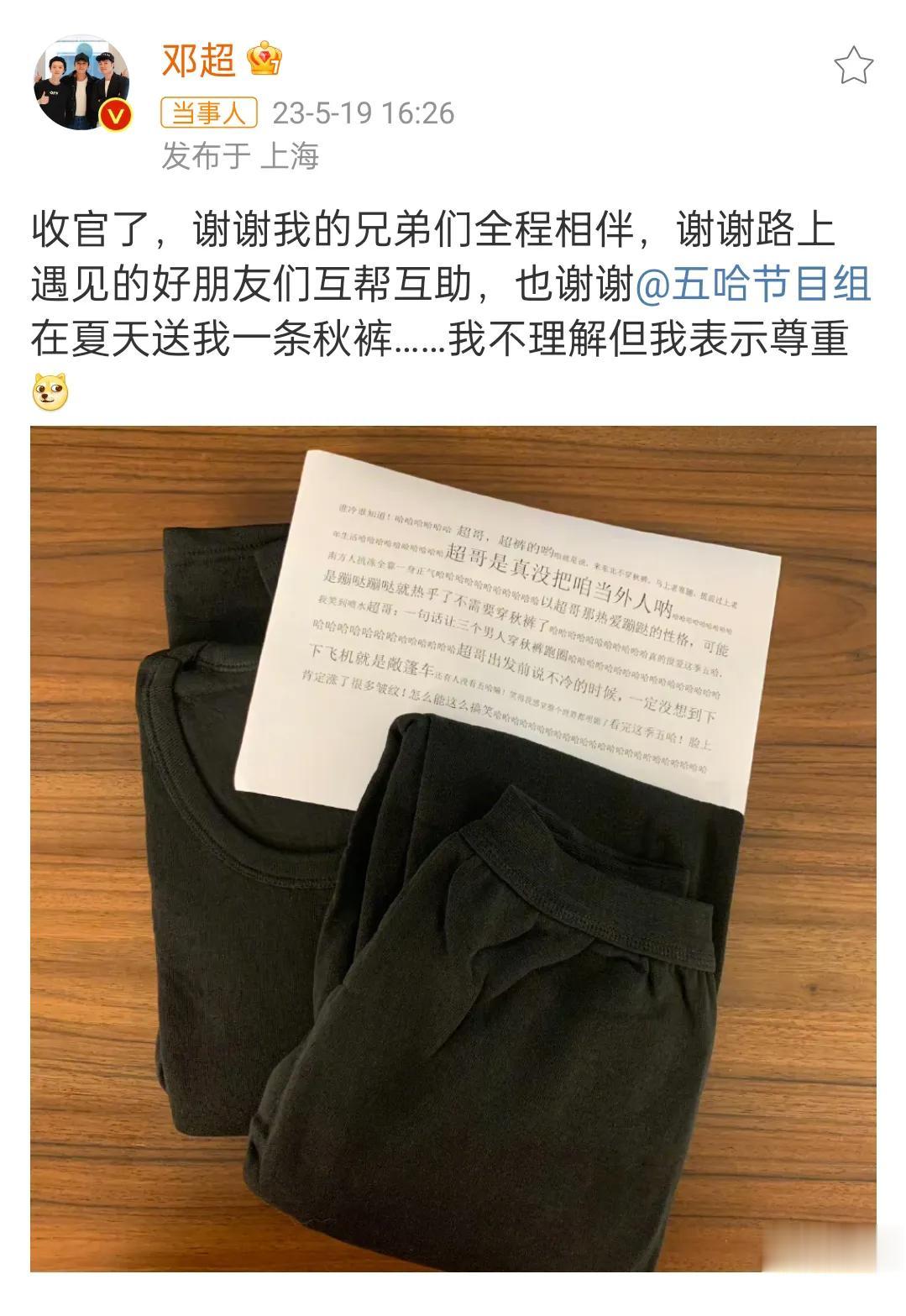 邓超被五哈节目组嫌弃了[呲牙][呲牙]五哈收官了，居然给邓超寄来了秋裤，而邓超说