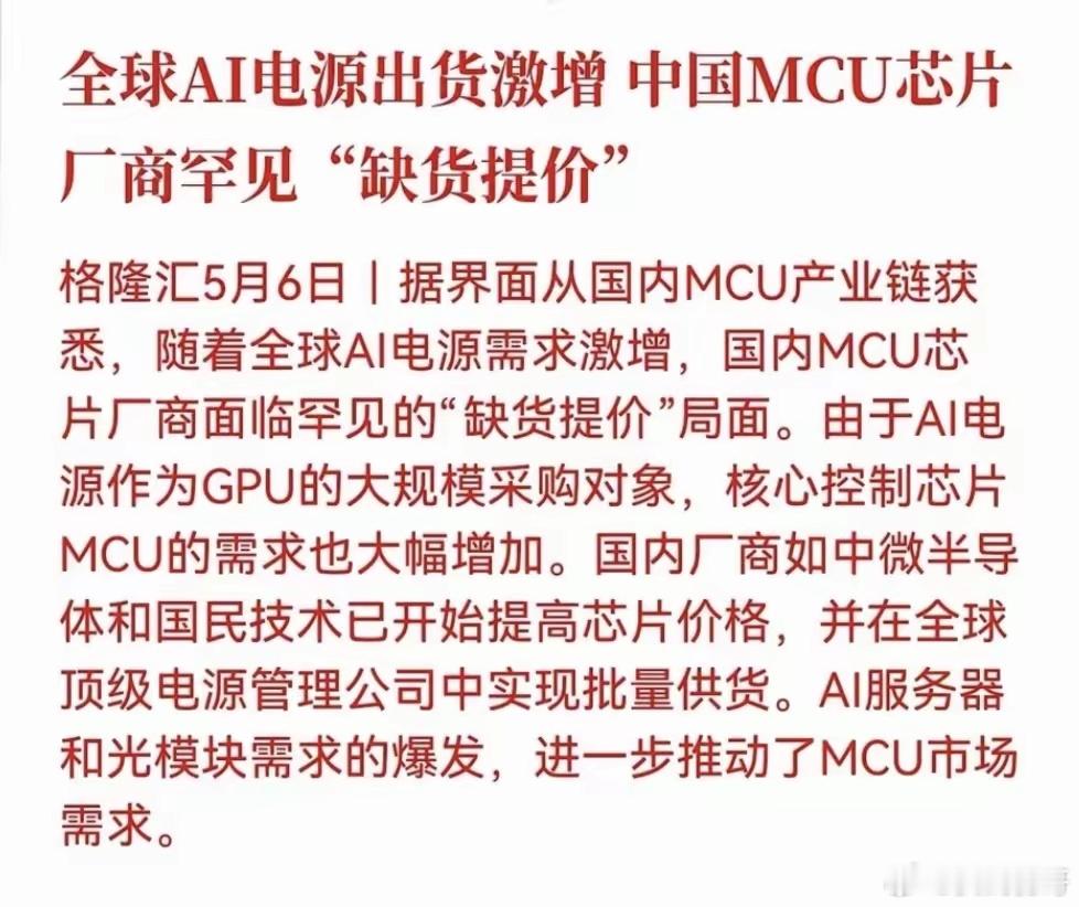 电源芯片方向传来重大利好：全球AI电源出货集增，驱动A股AI电源、MCU、功率半