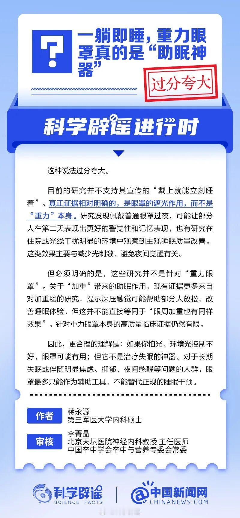 科学辟谣进行时 【一躺即睡，重力眼罩真的是“助眠神器”？ 】目前的研究并不支持其