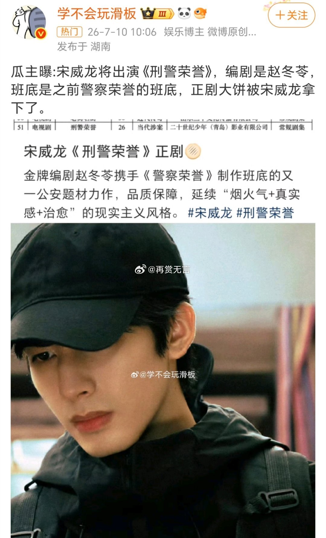 🍉正剧冲奖、大制作项目（刑警荣誉）宋威龙定的差不多了。其他主演，拟邀：白鹿二搭