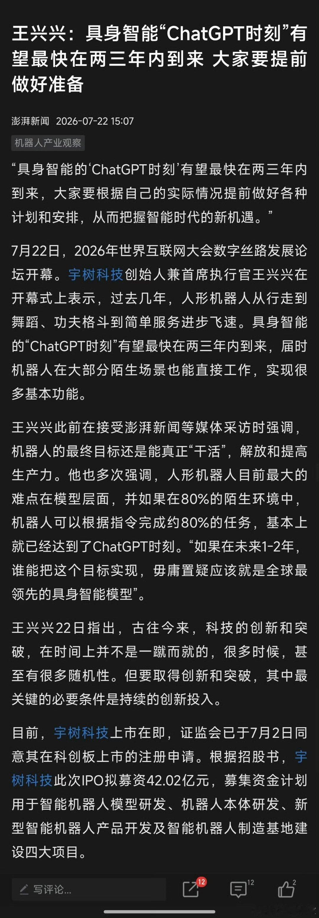 王兴兴：具身智能“ChatGPT时刻”有望最快在两三年内到来 大家要提前做好准备
