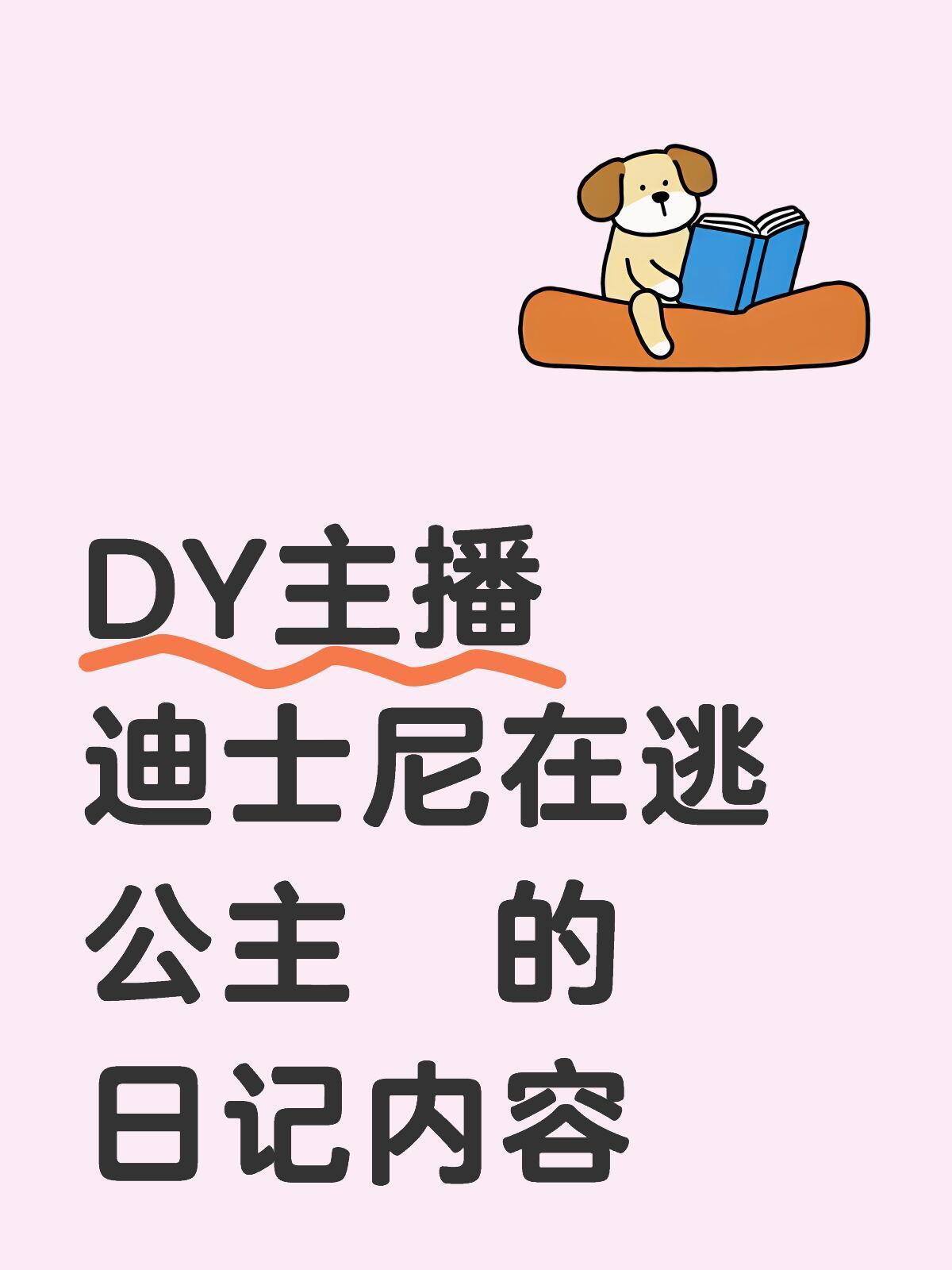 DY主播  迪士尼在逃公主的日记内容.... ​​​