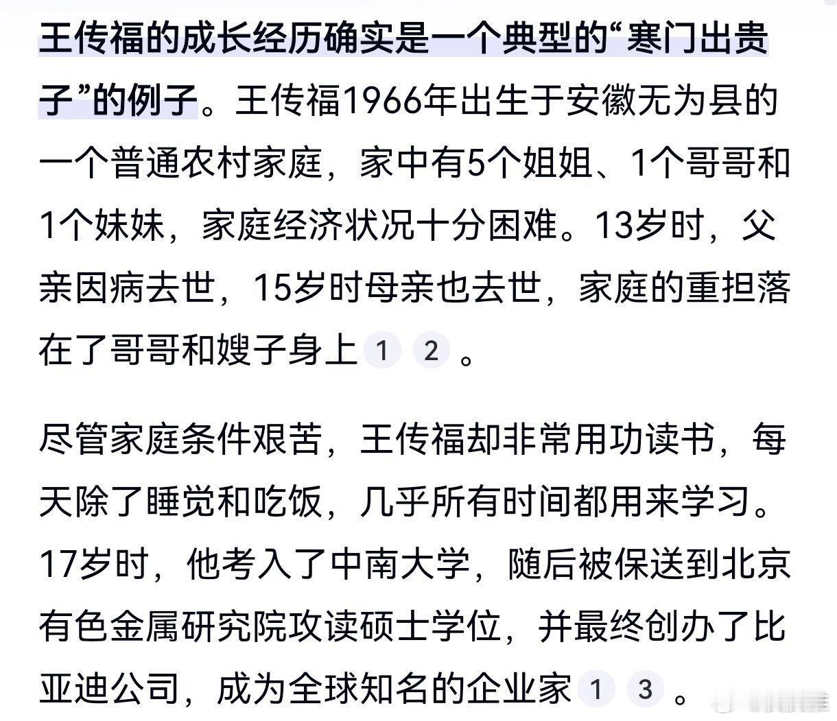 原来在网友心目中，王传福的地位这么高。“寒门出贵子”用在比亚迪创始人王传福身上很