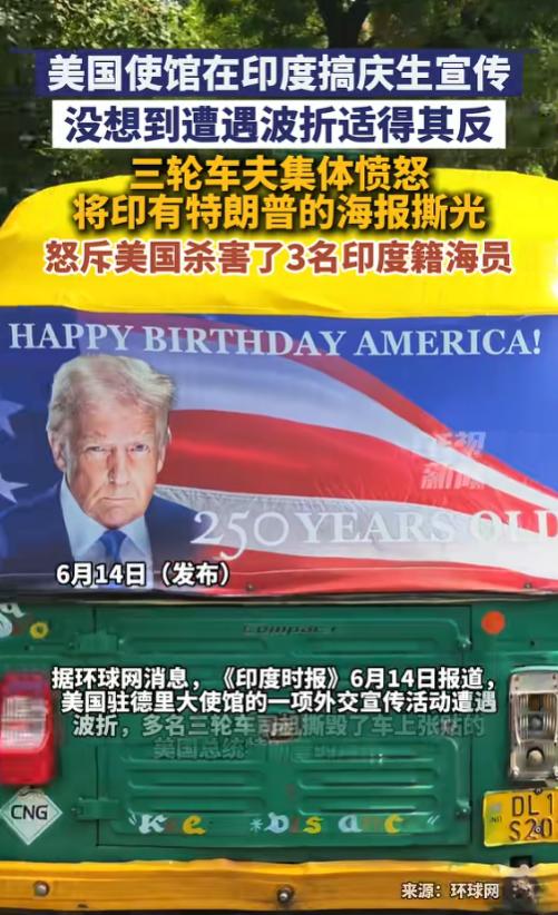 印度人腰杆硬了！6月14日报道，美驻印大使馆发起宣传活动，组织当地三轮车张贴印有