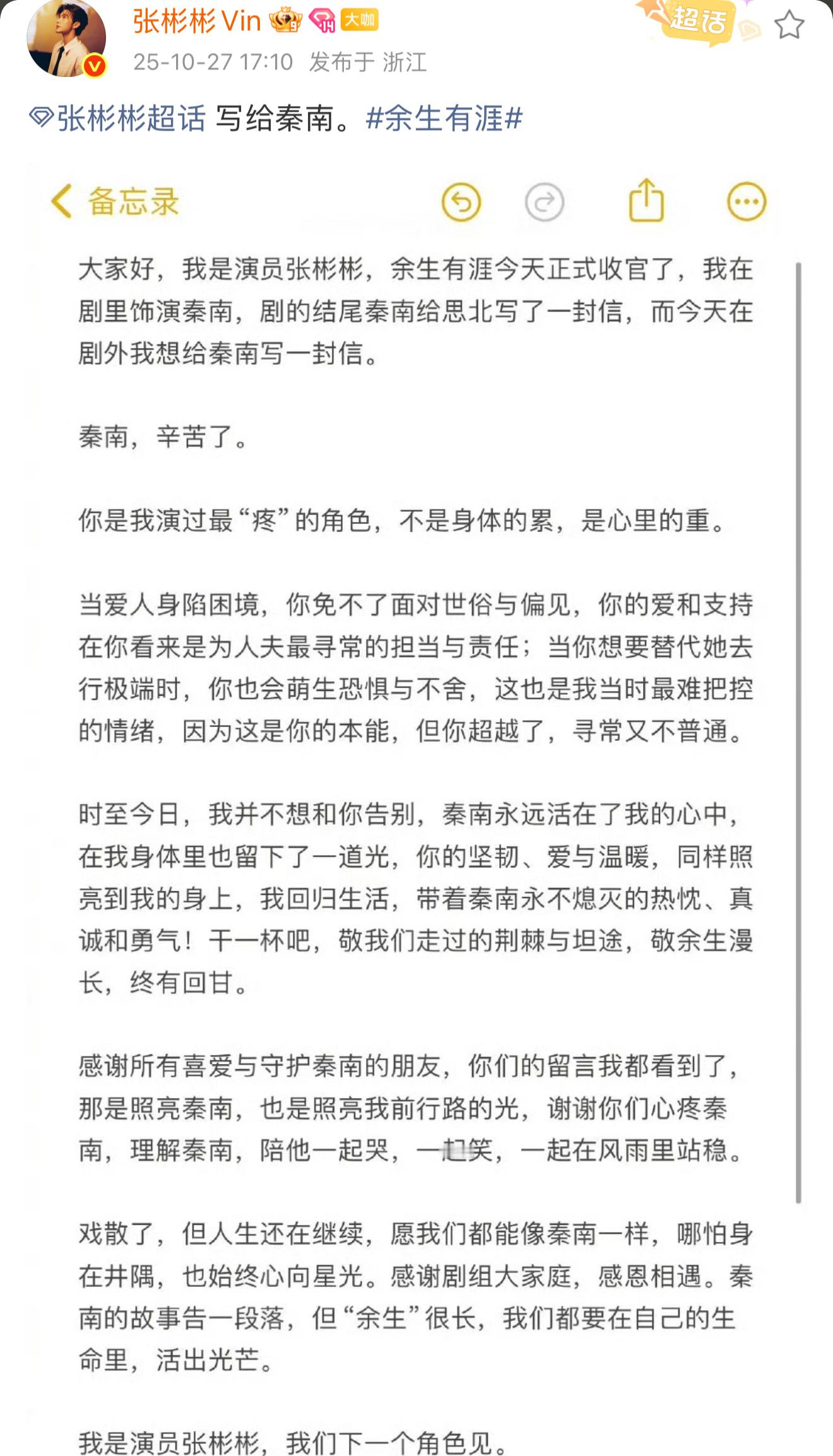 张彬彬发文告别秦南 看完的长文告别《余生有涯》真的好感动！字里行间的点点滴滴，从