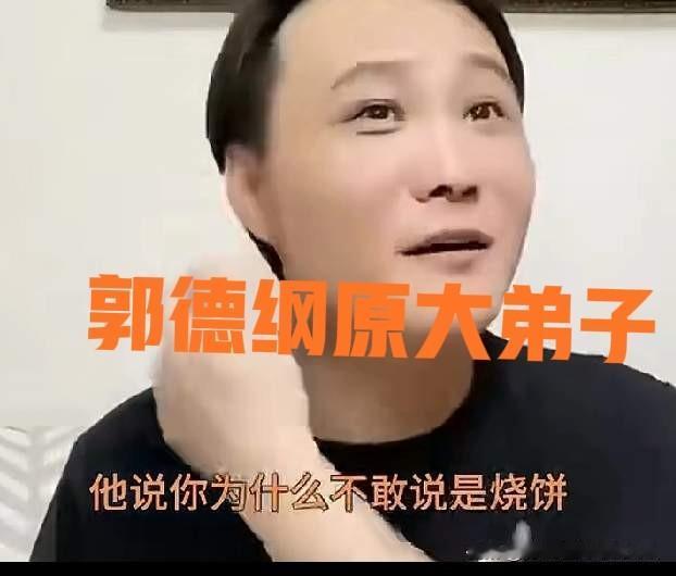 曝郭德纲原大弟子闫云达怒怼黑粉造谣人缘差：当年全社没人肯借钱给烧饼，唯有我二话不