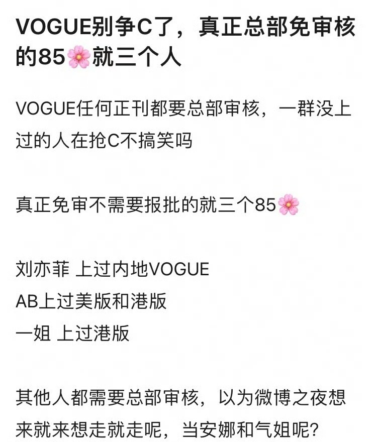 这是完全给刘诗诗抬咖了，吹VOGUE正刊不需要总部审核？按照这样说刘亦菲N年前就