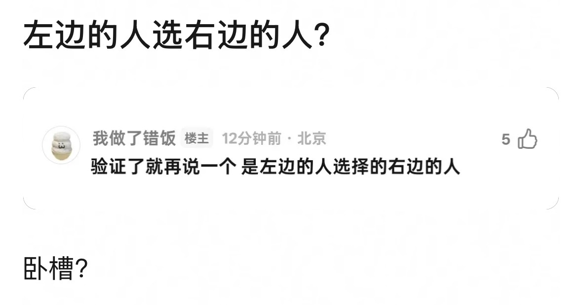 哦？ 