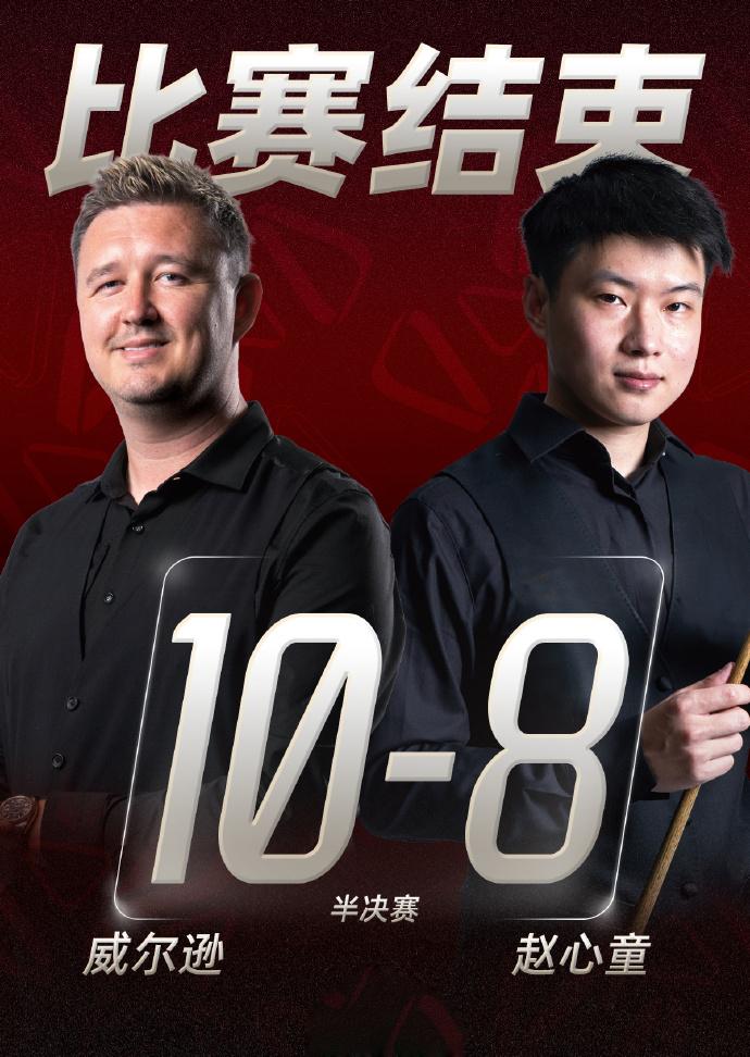 8-10！赵心童8-6领先遭逆转，连续两年上海折戟！
2026斯诺克上海大师赛半