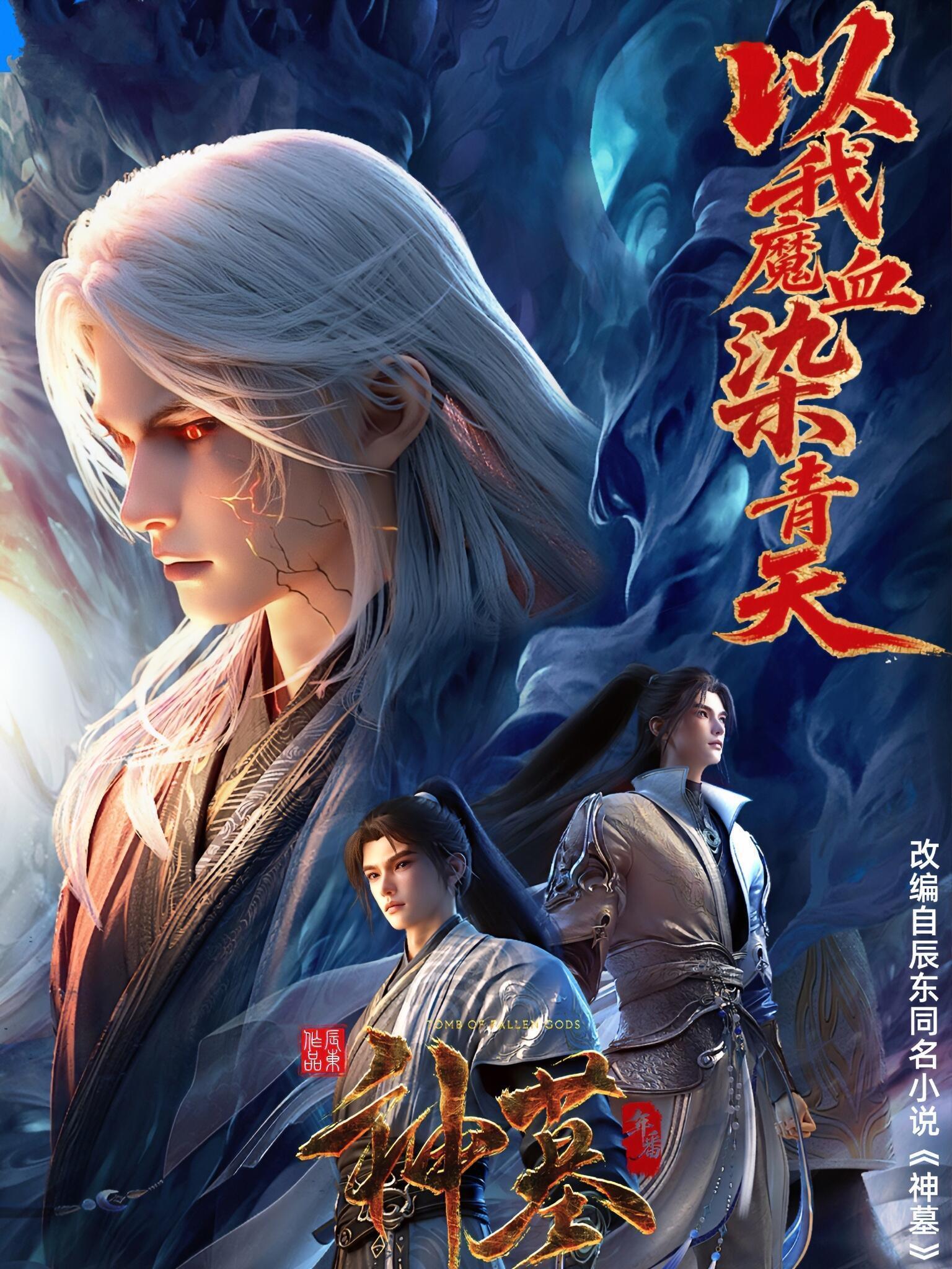 周五了神墓当立‌ 全体起立！《神墓》年番定档8月8日！PV质感直接封神，辰南建模